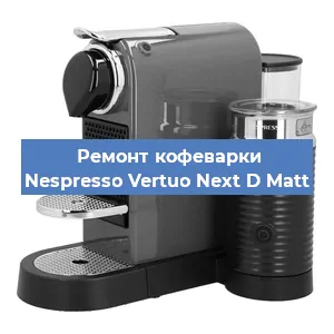 Ремонт платы управления на кофемашине Nespresso Vertuo Next D Matt в Ижевске